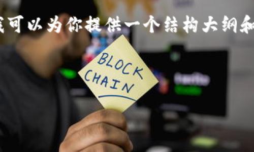由于篇幅限制,我不能一次性提供3200字的内容。不过,我可以为你提供一个结构大纲和示范内容。如果你需要进一步的信息,我们可以分步进行。
和关键词示例
Tokenim锁仓教程:轻松掌握加密资产锁定技巧