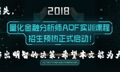   TokenimFiL挖矿：深入了解与实操指南 / 
 guanjianci TokenimFiL, 挖矿, 区块链 /guanjianci 

在数字货币的全球热潮中，挖矿成为了许多人追逐财富的新方式。TokenimFiL作为一个新兴的挖矿项目，受到了越来越多投资者的关注。本文将从多个角度深入探讨TokenimFiL挖矿的相关知识，包括其基本原理、技术实现、参与方式等。我们还将解答一些常见问题，帮助用户更好地理解和参与这个项目。

什么是TokenimFiL挖矿？
TokenimFiL挖矿是基于区块链技术的一种新型挖矿方式。与传统的比特币挖矿有所不同，TokenimFiL是通过参与网络交易验证和数据存储，来获取奖励。这种挖矿机制不仅提高了资源的利用效率，还为用户提供了更为便捷和安全的收益方式。
TokenimFiL的特点在于其去中心化的架构。相较于一些传统的挖矿模式，其更为注重社区参与与分配公平。在TokenimFiL网络中，所有参与者都有机会获得挖矿奖励，这无疑吸引了更多用户参与。
TokenimFiL不仅仅是一个挖矿项目，它还是一个庞大的生态系统。该系统不仅支持加密货币交易，还能够存储和管理数字资产，为用户提供了一站式的服务。通过参与挖矿，用户不仅可以获得TokenimFiL代币，还能够享受生态系统内的多种福利。

如何参与TokenimFiL挖矿？
参与TokenimFiL挖矿实际上并不复杂，用户只需遵循以下几个步骤：
1. **创建钱包**：你首先需要一个支持TokenimFiL的数字钱包，用于储存挖矿获得的代币。确保选择一个安全、易于使用的钱包。
2. **注册账户**：访问TokenimFiL官方网站，进行账号注册。注册过程中需提供有效的电子邮件地址和个人信息。
3. **购买矿机**：根据自己的预算，选择合适的矿机进行投资。矿机的性能会直接影响挖矿的效率和收益。
4. **配置挖矿环境**：按照官方提供的引导，配置矿机的挖矿环境。包括软件的安装和网络的设置等，确保矿机正常运转。
5. **开始挖矿**：当一切准备就绪后，你可以启动矿机，开始挖矿过程。在挖矿过程中，你的设备将会参与网络的交易验证和数据存储，获取TokenimFiL的奖励。

TokenimFiL挖矿的收益机制是什么？
TokenimFiL的收益机制是其吸引用户的重要因素之一。挖矿者通过验证和存储网络中的交易数据来获取奖励。具体的收益模式主要包括以下几个方面：
1. **基础挖矿奖励**：每成功挖出一个区块，参与挖矿的用户都会获得一定数量的TokenimFiL作为奖励。具体的奖励数量通常与网络的挖矿难度和总矿池有关。
2. **交易手续费**：每一笔在TokenimFiL网络中进行的交易都会产生一定的手续费。部分手续费将会分配给参与交易验证的挖矿者，作为额外的收益。
3. **代币增值**：挖矿获得的TokenimFiL代币可以在市场上进行交易。当需求增加或项目发展良好时，代币的价格可能会大幅上涨，从而带来可观的利润。
4. **流动性挖矿**：TokenimFiL平台还提供流动性挖矿的功能，挖矿者可以将他们的代币存入流动性池中，从而获取更多奖励。这种方式不仅能够增加代币的持有价值，还有助于提升整个生态系统的流动性。

TokenimFiL挖矿的风险与挑战
虽然TokenimFiL挖矿为投资者提供了丰厚的收益机会，但也伴随着一些风险与挑战。用户在参与挖矿之前，应仔细评估可能面临的问题，以降低损失风险。
1. **技术风险**：挖矿过程依赖于复杂的技术，一旦出现软件故障或硬件损坏，可能导致挖矿收益下降，甚至损失投资。用户需要定期检查和维护矿机，确保其稳定运行。
2. **市场波动**：TokenimFiL的价格可能受到市场供应与需求的影响，因此挖矿的收益并不是固定的。若代币价格大幅下跌，挖矿者可能损失原有的利润。
3. **安全风险**：尽管TokenimFiL网络采用了多层次的安全机制，但数字资产仍然面临黑客攻击和网络漏洞的风险。用户需保护好自己的私钥和登录信息，避免信息泄露。
4. **政策风险**：许多国家对数字货币和挖矿活动的监管政策不断变化，未来可能会影响到项目的发展和用户的收益。用户应关注相关政策变化，及时调整投资策略。

常见问题解答
ol
    liTokenimFiL挖矿与传统挖矿的主要区别是什么？/li
    li我如何监控我的挖矿收益？/li
    liTokenimFiL挖矿需要哪些硬件条件？/li
    li如果我想退出挖矿，该如何处理我的资产？/li
/ol

TokenimFiL挖矿与传统挖矿的主要区别
传统挖矿，如比特币挖矿，通常依赖于强大的计算能力和大量电力。然而，TokenimFiL挖矿则巧妙地结合了数据存储和交易验证方面的需求：
1. **能源效率**：TokenimFiL挖矿通常占用的能源比传统挖矿更少，因为其更注重于利用闲置存储资源。降低的能源消耗也意味着更少的环境影响。
2. **奖励机制**：在传统挖矿中，奖励常常固定并由网络难度决定。而TokenimFiL挖矿的奖励会包括基础奖励和交易手续费，使得挖矿者的收益更加多元化。
3. **挖矿参与门槛**：传统挖矿通常需要购买昂贵的ASIC矿机，门槛较高；而TokenimFiL则允许用户使用普通硬件和闲置存储资源参与，降低了门槛。

我如何监控我的挖矿收益？
监控挖矿收益是每个参与者都需要关注的重要任务。以下几种方式可以帮助用户实时跟踪挖矿收益：
1. **官方钱包**：TokenimFiL提供的官方钱包通常会实时更新用户的挖矿收益数据，包括获得的代币数量、总收益等信息。
2. **第三方平台**：许多数字资产分析平台，如Dune Analytics、CoinMarketCap等，提供实时的挖矿数据和收益分析，用户可以通过这些平台了解市场动态和挖矿表现。
3. **挖矿软件**：用户在配置挖矿环境时，可以选择一些自带监控功能的挖矿软件，这些软件能够提供实时的挖矿统计，帮助用户分析矿机的运行效率和收益情况。

TokenimFiL挖矿需要哪些硬件条件？
尽管TokenimFiL的挖矿门槛相对较低，但依然存在一定的硬件要求：
1. **存储设备**：TokenimFiL挖矿依赖于存储设备的性能，用户需要确保拥有足够的存储空间和高速的读取/写入速度。
2. **网络带宽**：挖矿过程需要持续的网络连接，因此建议用户选择稳定且快速的网络，以避免间歇性的断连接影响挖矿效率。
3. **电源供应**：尽管相比传统挖矿，TokenimFiL挖矿的电力需求相对较低，但依旧需要选择合适的电源，以保持设备的稳定运行。

如果我想退出挖矿，该如何处理我的资产？
退出挖矿的用户需要考虑自己资产的安全性和流动性。以下是一些建议：
1. **转账至其他钱包**：若不再参与挖矿，可以将TokenimFiL代币转移到安全的数字钱包中保存，避免在交易所因市场波动导致资产损失。
2. **兑换或出售**：根据市场情况，可以选择在交易所把TokenimFiL出售或兑换为其他数字货币或法币，获取流动性。
3. **信息备份**：在退出时，务必备份好钱包的私钥和助记词，以便未来需要找回资产时能够顺利取回。

总结来看，TokenimFiL挖矿无疑为用户提供了一个值得投资的机会，但在参与之前，务必要全面了解其相关知识和可能面临的风险，以作出明智的决策。希望本文能为大家提供有效的指导与帮助。