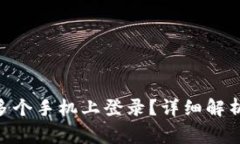 Tokenim能否在多个手机上登