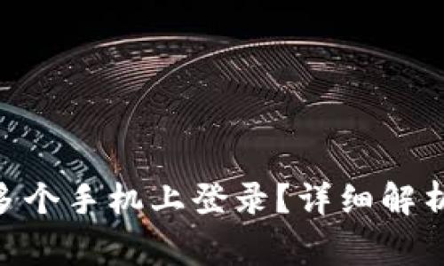 Tokenim能否在多个手机上登录?详细解析与常见问题解答