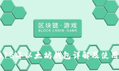 : 2015年以太坊钱包详解及使用指南