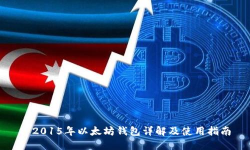 : 2015年以太坊钱包详解及使用指南