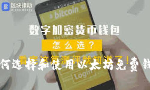 如何选择和使用以太坊免费钱包