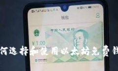 如何选择和使用以太坊免