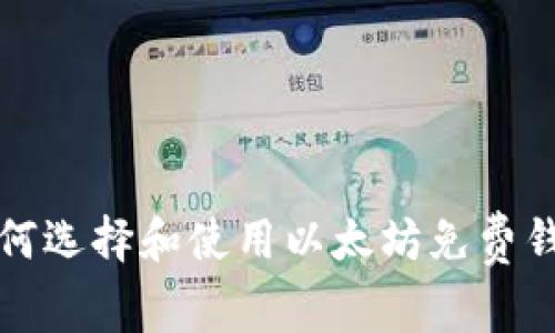 如何选择和使用以太坊免费钱包