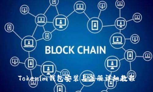Tokenim钱包安装与注册详细教程