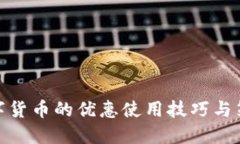 数字货币的优惠使用技巧