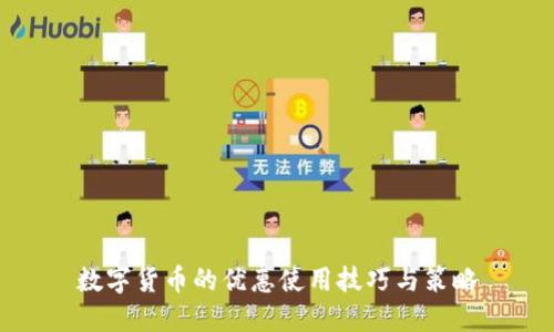 数字货币的优惠使用技巧与策略