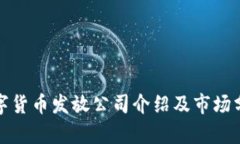 数字货币发放公司介绍及