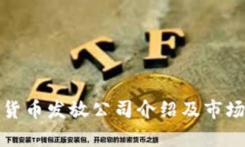 数字货币发放公司介绍及市场分析