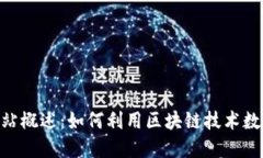 Tokenim网站概述：如何利用