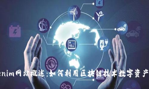 Tokenim网站概述:如何利用区块链技术数字资产管理