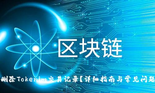 如何删除Tokenim交易记录?详细指南与常见问题解答