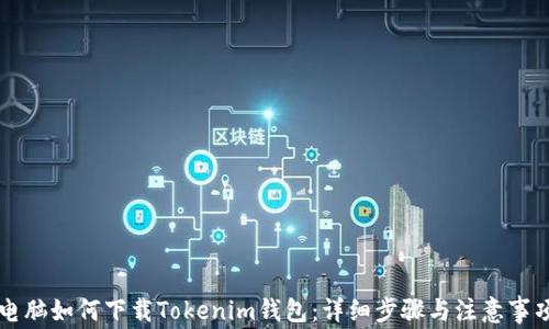 电脑如何下载Tokenim钱包:详细步骤与注意事项