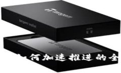 数字货币如何加速推进的