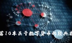 推荐10本关于数字货币的经