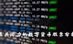 最具潜力的数字货币股票