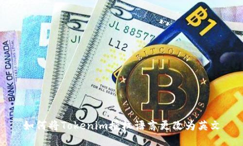 如何将Tokenim授权语言更改为英文