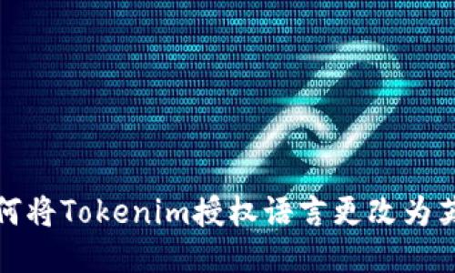 如何将Tokenim授权语言更改为英文
