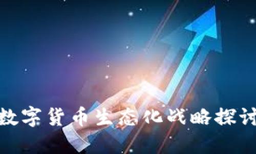 数字货币生态化战略探讨