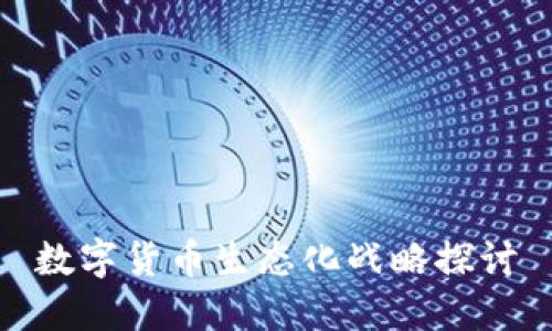 数字货币生态化战略探讨