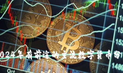 2024年有前途的主流数字货币分析
