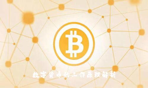 数字货币的工作原理解析