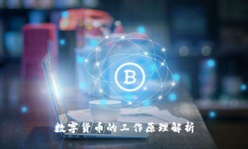 数字货币的工作原理解析