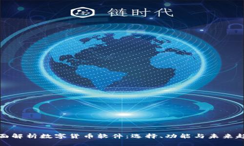 全面解析数字货币软件:选择、功能与未来趋势