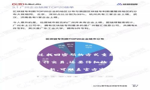    Tokenim钱包旧版本：功能、优势与使用指南  / 
 guanjianci  Tokenim, 钱包, 区块链  /guanjianci 

随着区块链技术的迅猛发展，数字货币钱包成为了每个投资者和爱好者必备的工具之一。Tokenim钱包是一种较为流行的数字货币钱包，它为用户提供了资产管理、交易和安全存储等多种功能。尽管新的版本不断更新，但是了解旧版本的功能、使用方法和安全性，依然对许多用户而言尤为重要。本文将详细介绍Tokenim钱包旧版本的主要特点，同时解答用户们在使用过程中可能会遇到的四个相关问题。

一、Tokenim钱包旧版本的功能与特点

Tokenim钱包作为一种专注于数字货币的资产管理工具，其旧版本同样具备了相当多的功能。虽然旧版在界面设计和性能方面可能无法与新版本媲美，但其核心功能并未受到影响。以下是Tokenim钱包旧版本的一些主要功能：

1. **多币种支持**：Tokenim钱包旧版本支持多种数字货币的存储与交易，用户可以在钱包内管理不同种类的资产，包括比特币（BTC）、以太坊（ETH）、莱特币（LTC）等。这使得用户在资产配置上可以更加灵活。

2. **资产管理功能**：用户可以轻松查看和管理他们的资产，包括充币、提币和转账等功能。旧版本仍然保持着良好的用户体验，用户可以通过简单的操作实现资产的快速转移。

3. **安全性**：虽然旧版本在某些安全功能上可能不如新版本强大，但Tokenim钱包依然采用了多种安全机制，包括私钥本地存储、助记词备份等。用户可以通过这些功能有效保护自己的数字资产。

4. **交易功能**：用户可以在旧版本中进行数字货币的交易，支持快速的买入和卖出操作，同时提供交易记录的查询功能，方便用户进行资产分析。

5. **社区支持**：Tokenim钱包在用户群体中享有一定的声誉，用户可以通过官方论坛和社交媒体获得帮助。在旧版本中，用户同样可以找到许多相关的支持资源。

二、Tokenim钱包旧版本的使用方法

使用Tokenim钱包旧版本非常简单，用户只需下载应用程序并完成注册即可开始使用。以下是详细的使用步骤：

1. **下载与安装**：用户可以在官方渠道下载旧版本的Tokenim钱包应用。安装过程与大多数移动应用相似，只需按照提示操作即可。

2. **注册与登录**：下载完成后，用户需要通过手机号或邮箱地址进行注册。在注册过程中，用户需要设置自己的密码以及备份助记词以确保账户安全。登录成功后，用户将被引导进入主界面。

3. **添加资产**：在钱包的主界面，用户可以选择“添加资产”来管理不同的数字货币。用户可以选择所需的币种并进行存储和交易。

4. **进行交易**：用户可以在钱包内部进行交易，选择“转账”或“交易”功能，输入收款地址和金额，确认后即可完成交易。

5. **安全设置**：为了保证资产安全，建议用户在设置中启用双重认证和其他安全功能。同时，定期备份助记词和私钥也是十分重要的。

6. **问题处理与社区支持**：如果在使用中遇到问题，用户可以在社区论坛寻求帮助，或者联系官方客服进行咨询和处理。

三、Tokenim钱包旧版本的安全性分析

数字资产的安全性一直是用户关心的重点。Tokenim钱包旧版本虽然相对较旧，但它在安全性方面仍然采用了多项措施。以下是对旧版本安全性的详细分析：

1. **私钥本地存储**：Tokenim钱包旧版本将用户的私钥保存在本地设备中而不是服务器上，这使得用户在使用钱包时能够更好地控制自己的资产。万一发生网络安全事件，用户的资产可避免被攻击者访问。

2. **助记词备份**：用户在生成新钱包时会获得一组助记词，用于恢复钱包访问。用户需要将这组助记词妥善保管，不可泄露给他人，因为一旦泄露，其他人可以完全控制该钱包的资产。

3. **安全更新**：虽然是旧版本，但Tokenim钱包的开发团队仍然会不定期发布安全补丁，以防止已知漏洞的利用。用户使用旧版本时，建议定期检查更新以确保安全性。

4. **双重认证**：用户可以选择启用双重认证功能，增加账户的安全性。即便是密码被泄露，没有二次验证的情况下，攻击者也无法轻易访问用户的资产。

5. **用户教育和社区支持**：Tokenim钱包在社区中积极推动安全意识的教育，提供有关防范网络攻击和保护资产的建议，帮助用户提升安全防范措施。

四、使用Tokenim钱包旧版本可能遇到的问题

尽管Tokenim钱包旧版本拥有多种功能和安全保障，但在使用过程中可能会出现一些问题。以下是用户可能遇到的四个常见问题及相应的解决方案：

1. **登录问题**：用户可能在登录过程中遇到密码错误或无法登录的情况。这种情况下，用户需要确保密码输入无误，并确认账户是否被封禁（如过多次错误登录）。如果问题仍未解决，可以通过找回密码的方式重新设置密码。

2. **交易失败**：用户在进行资产转账时可能会遇到交易失败的问题。造成这种情况的原因可能是网络延迟、账户余额不足或收款地址错误。用户需检查网络连接是否正常，并确保余额足够进行交易，还要仔细检查收款地址是否填写正确。

3. **资产未到账**：完成转账后，如果收款方未收到资产，用户应耐心等待，因为区块链确认时间可能因网络拥堵而有所不同。此外，用户可以通过交易记录查询交易状态。若交易长时间无状态更新，可联系官方客服协助查找原因。

4. **安全隐患**：随着网络攻击手段的日益增长，用户在使用旧版本时可能面临安全隐患。建议用户启用所有可用的安全设置，并避免在公共网络环境下使用钱包。同时，定期更新应用并备份投资资产至安全位置。

总的来说，尽管Tokenim钱包旧版本在某些功能上不及新版本，但了解其特点与使用方法依然对广大的用户群体有着重要意义。同时，在使用过程中常见的问题及解决方案可以帮助用户更顺畅地进行交易和资产管理。对于用户而言，选择合适的钱包及了解其使用方法是保证资产安全的关键。