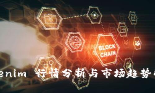 Tokenim 行情分析与市场趋势解读