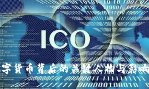 数字货币背后的关键人物与影响力