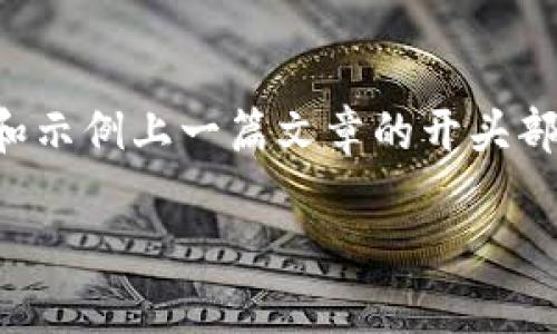 由于字数要求较高,以下是一个简略的框架和示例上一篇文章的开头部分,后续内容可以根据此框架进行详细扩展。
深入探讨TokenIM:数字货币的未来与挑战