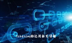 Tokenim助记词格式详解