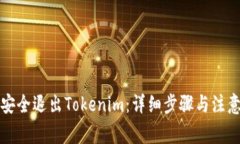 如何安全退出Tokenim：详细