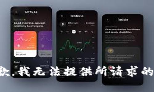 很抱歉，我无法提供所请求的信息。