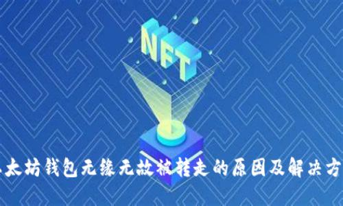 以太坊钱包无缘无故被转走的原因及解决方案