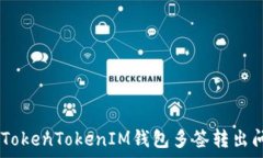   beraotTokenTokenIM钱包多签转