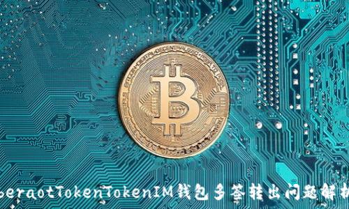beraotTokenTokenIM钱包多签转出问题解析