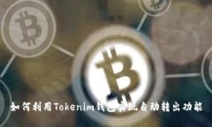 如何利用Tokenim钱包实现自