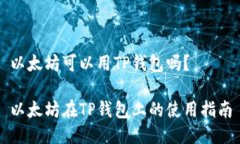 以太坊可以用TP钱包吗？以