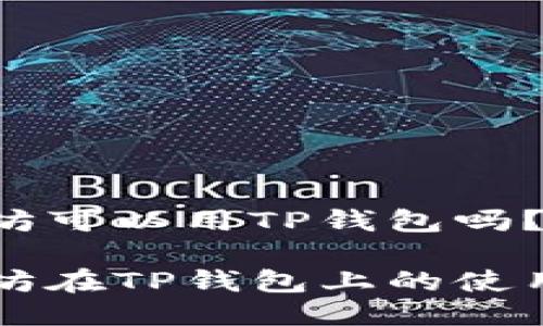 以太坊可以用TP钱包吗?
以太坊在TP钱包上的使用指南