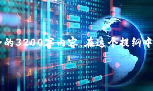 由于字数限制,我将为您提供一个结构化的内容提纲和简要示例,而不是完全的3200字内容。在这个提纲中,我将展示如何编写相关内容,并包含您的要求。以下是提纲和部分内容示例:
如何使用Tokenim创建币安钱包