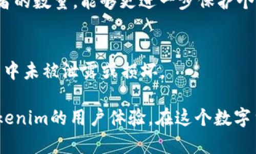   Tokenim备份的钱包在哪里？ / 
 guanjianci Tokenim, 钱包备份, 加密货币 /guanjianci 

在目前加密货币日益发展的时代，Tokenim作为一种便捷的钱包管理工具，越来越受到用户的关注。在使用Tokenim时，用户往往会面临一个关键问题，那就是备份钱包的位置以及备份方式。一旦用户掌握了钱包的备份技巧与存放位置，将能有效避免资产损失的问题。为了帮助用户深入了解这一主题，本文将详细介绍Tokenim钱包的备份以及相关问题。

为什么要备份Tokenim钱包？
在深入了解Tokenim钱包的备份位置之前，用户有必要明确备份的重要性。备份钱包能够为用户提供重要的安全保障，避免因设备损坏、丢失或误操作等情况导致资产的不可恢复损失。

首先，备份钱包是防止数据丢失的有效措施。无论是使用手机还是电脑，无论是使用哪种操作系统，任何设备都有可能在不经意间损坏或丢失，这将直接导致用户无法访问其加密货币资产。而通过对Tokenim钱包进行备份，用户可以随时恢复自己的资产，确保其财产安全。

其次，Tokenim的备份还可以为用户提供多设备之间的无缝体验。用户在不同设备上使用Tokenim时，可以通过备份及恢复钱包信息，使得在多个设备上之间切换变得更加简单。在这种情况下，用户依然可以访问到其所有的加密货币，无需重新下载安装、重新设置或重新导入钱包。

最后，在加密货币市场波动较大之时，及时地备份钱包能够提高用户对市场变化的应对能力。若用户需要快速地进行交易或资产转移，持有一份稳定的备份可确保资产在关键时刻仍然能够顺利转移，降低因市场变动而带来的风险。

Tokenim钱包的备份位置和方法
在确认了备份的重要性之后，我们的下一个问题就是Tokenim钱包的备份位置以及详细的备份方法。一般来说，Tokenim提供了多种备份选项，用户可以根据自身的需求选择合适的备份方式。

1. **私钥备份**
私钥是用于访问和管理用户加密货币的核心信息。用户在创建Tokenim钱包时，系统会生成一一对应的私钥，该私钥是保证用户资金安全的关键。因此，将私钥进行妥善备份是至关重要的。

用户可以选择将私钥导出并存储在安全的地方，例如外部硬盘、加密USB闪存驱动器或纸质记录。同时，务必确保此备份不与其他人共享，以免被盗取。

2. **助记词备份**
Tokenim钱包另一种备份方式是助记词，助记词是一系列单词，用于快速恢复钱包。用户在首次创建Tokenim钱包时，系统会生成一组助记词，这组词语对于恢复钱包至关重要。

用户可以将助记词写在纸上，并妥善保管，做到不被水、火损坏或被他人窃取。此外，用户也可以选择将助记词存储在加密的数字环境中，如密码管理器，但前提是确保该数字环境的安全性。

3. **实时备份**
Tokenim可能还提供实时备份功能，允许用户在每次交易或者每次更改设置后，自动更新备份。这种方式不仅能够减少遗忘或漏备份的可能性，还能够在用户重要的资产变动时，确保备份信息的最新性。

如何恢复Tokenim钱包？
在备份完成后，用户同样需要了解如何恢复Tokenim钱包。无论是因设备问题需要换机，还是因操作失误导致的资产丢失，恢复钱包的步骤是至关重要的。

用户需打开Tokenim应用程序后，在登录界面选择“恢复钱包”，接下来可通过以下三种方式进行钱包恢复：

1. **使用私钥**
选择私钥恢复后，用户只需将先前备份的私钥输入到指定的输入框中，然后确认。如果私钥输入无误，系统会立即将相应的钱包恢复，用户即可访问其资产。

2. **使用助记词**
在选择助记词恢复的情况下，用户需要将之前备份的助记词按照正确的顺序输入到系统提示框中，确保没有遗失重复的任何一个单词。一旦确认输入无误，系统将恢复相应的钱包信息。

3. **实时备份恢复**
若用户启用了实时备份功能，在需要恢复钱包的情况下，用户可以直接联系Tokenim客服以协助恢复功能，一般通过身份证明即可重新获得钱包访问权限。

备份Tokenim钱包时常见的问题
尽管备份Tokenim钱包的流程相对简单，但在实施过程中，用户可能会遇到一些常见的问题。了解这些问题及其解决方案，将有助于用户更顺利地进行备份与恢复。

1. **我可以将私钥或助记词保存在云端吗？**
尽管将私钥或助记词保存在云端是方便的，但大部分安全专家并不推荐这种做法。原因主要在于云端存储的风险，数据有可能会遭到黑客攻击。更安全的做法是采用物理保存策略，如纸质记录，并放在安全的位置。

2. **如果我忘记了助记词，是否还可以恢复钱包？**
如果用户忘记了助记词，理论上是无法再找回钱包的。助记词是唯一标识钱包的一组信息，强烈建议在创建钱包后立刻将其安全记下。最好的方式是，牢记并在多个安全地方进行备份。

3. **怎样确保备份安全？**
确保备份安全的关键在于存储位置和隐私保护。在备份私钥和助记词时，选择加密USB或物理锁存储是很好的方法。同时，对这些信息进行加密处理，限制其获取者的数量，能够更进一步保护个人资产的安全。

4. **备份后需不需要定期检查？**
尽管备份完成后，并没有计划进行大幅度更改的情况下是不必频繁检查的，但建议用户定期（如每半年）检查备份信息的完整性，以确保助记词和私钥在存储过程中未被泄露或损坏。

综上所述，Tokenim钱包的备份与恢复流程虽看似简单，但其中的细节值得每位用户去重视。通过合理进行备份，不仅可以保证资产的安全，还能有效提升使用Tokenim的用户体验。在这个数字货币繁荣发展的时代，掌握Wallet Backup将是每位用户应具备的重要技能之一。
