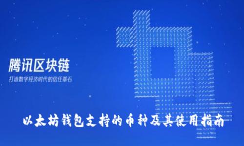 以太坊钱包支持的币种及其使用指南