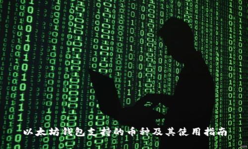 以太坊钱包支持的币种及其使用指南