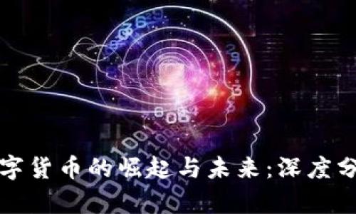 数字货币的崛起与未来:深度分析