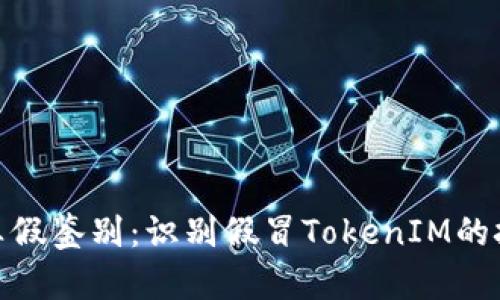 TokenIM真假鉴别:识别假冒TokenIM的技巧与方法