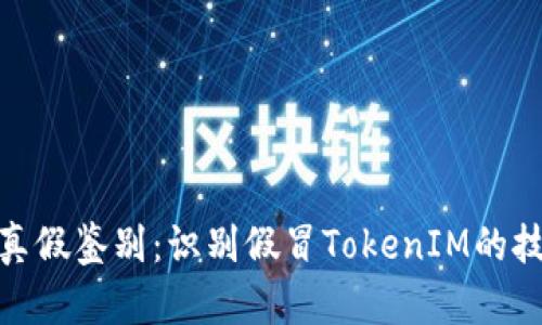 TokenIM真假鉴别:识别假冒TokenIM的技巧与方法