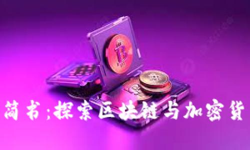 Tokenim简书:探索区块链与加密货币的未来